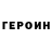 Героин хмурый Ira Mir